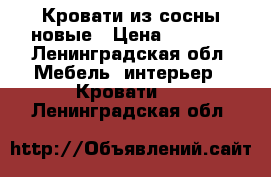 Кровати из сосны новые › Цена ­ 9 300 - Ленинградская обл. Мебель, интерьер » Кровати   . Ленинградская обл.